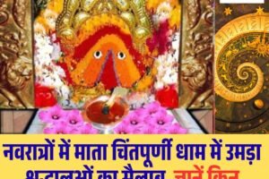 नवरात्रों में माता चिंतपूर्णी धाम में उमड़ा श्रद्धालुओं का सैलाब, जानें किन राशियों को मिलेगा भाग्‍य का साथ