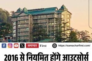 हिमाचल हाईकोर्ट का बड़ा फैसला, 2016 से नियमित होंगे आउटसोर्स पर लगे कंप्यूटर शिक्षक