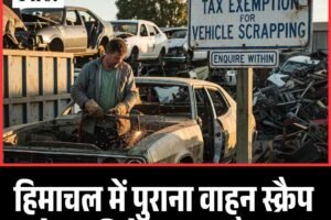 हिमाचल में पुराना वाहन स्क्रैप करने पर मिलेगा 50% टैक्स छूट