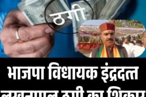 भाजपा विधायक इंद्रदत्‍त लखनपाल ठगी का शिकार