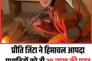 प्रीति जिंटा ने हिमाचल आपदा प्रभावितों को दी 30 लाख की मदद