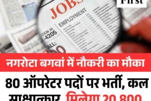 नगरोटा बगवां में नौकरी का मौका, 80 ऑपरेटर पदों पर भर्ती, कल साक्षात्‍कार, मिलेगा 20,800 रुपए मासिक वेतन और भत्ते