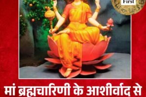 मां ब्रह्मचारिणी के आशीर्वाद से जानें कैसा रहेगा आज का दिन