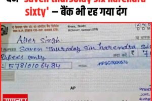 वाह रे गुरूजी ने काटा चैक! सात हजार बने ‘saven thursolay six harendra sixty’ – बैंक भी रह गया दंग