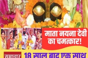 18 साल बाद एक साथ तीन बेटों की सौगात, माता नयना देवी का चमत्कार
