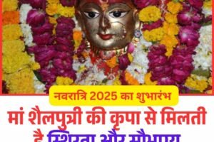 नवरात्रि 2025 का शुभारंभ, मां शैलपुत्री की कृपा से मिलती है स्थिरता और सौभाग्य