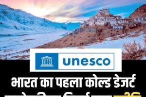 भारत का पहला कोल्ड डेजर्ट रिजर्व, स्पीति को मिली वैश्विक पहचान