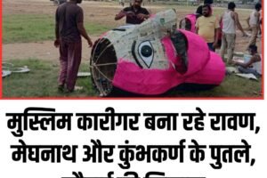 नाहन में मुस्लिम कारीगर बना रहे रावण, मेघनाथ और कुंभकर्ण के पुतले, सौहार्द की मिसाल