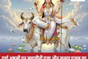 दुर्गा अष्टमी पर महागौरी पूजा और कन्या पूजन का महत्व, आज इन राशियों को  मिलेगा मां का वरदान