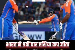 भारत ने पाकिस्तान को हराया, एशिया कप 2025 का खिताब अपने नाम