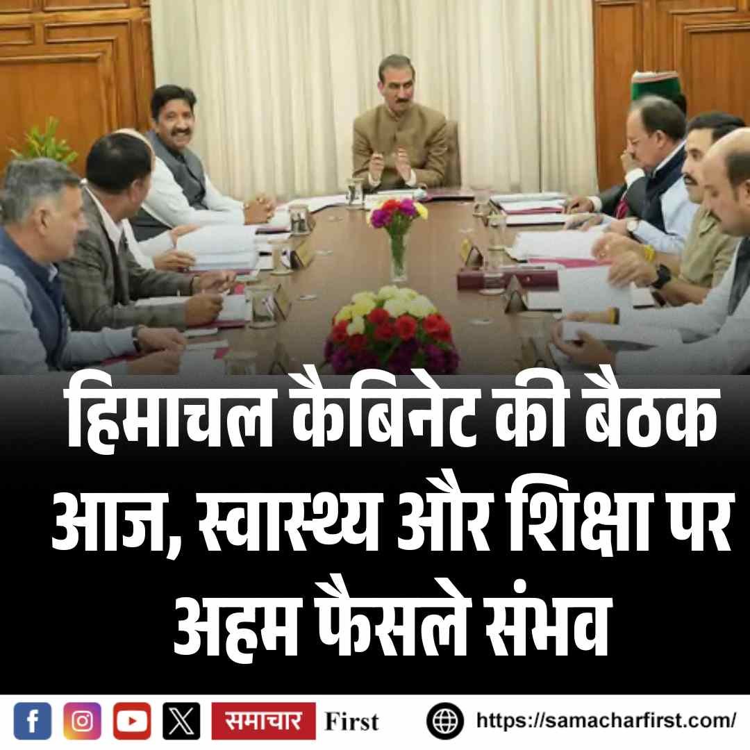 हिमाचल कैबिनेट की बड़ी बैठक आज, स्वास्थ्य और शिक्षा पर अहम फैसले संभव