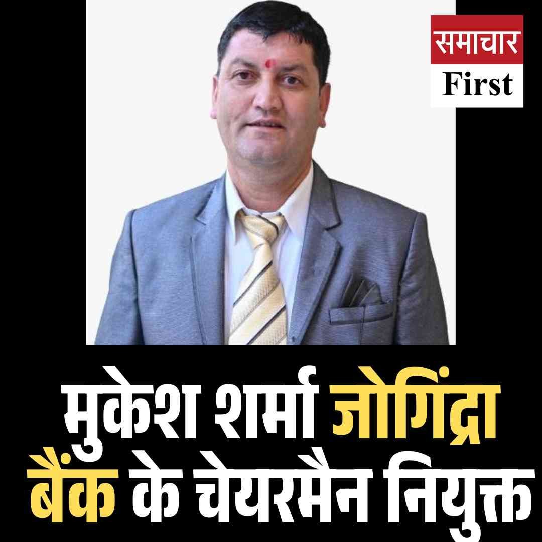 मुकेश शर्मा जोगिंद्रा बैंक के चेयरमैन नियुक्त