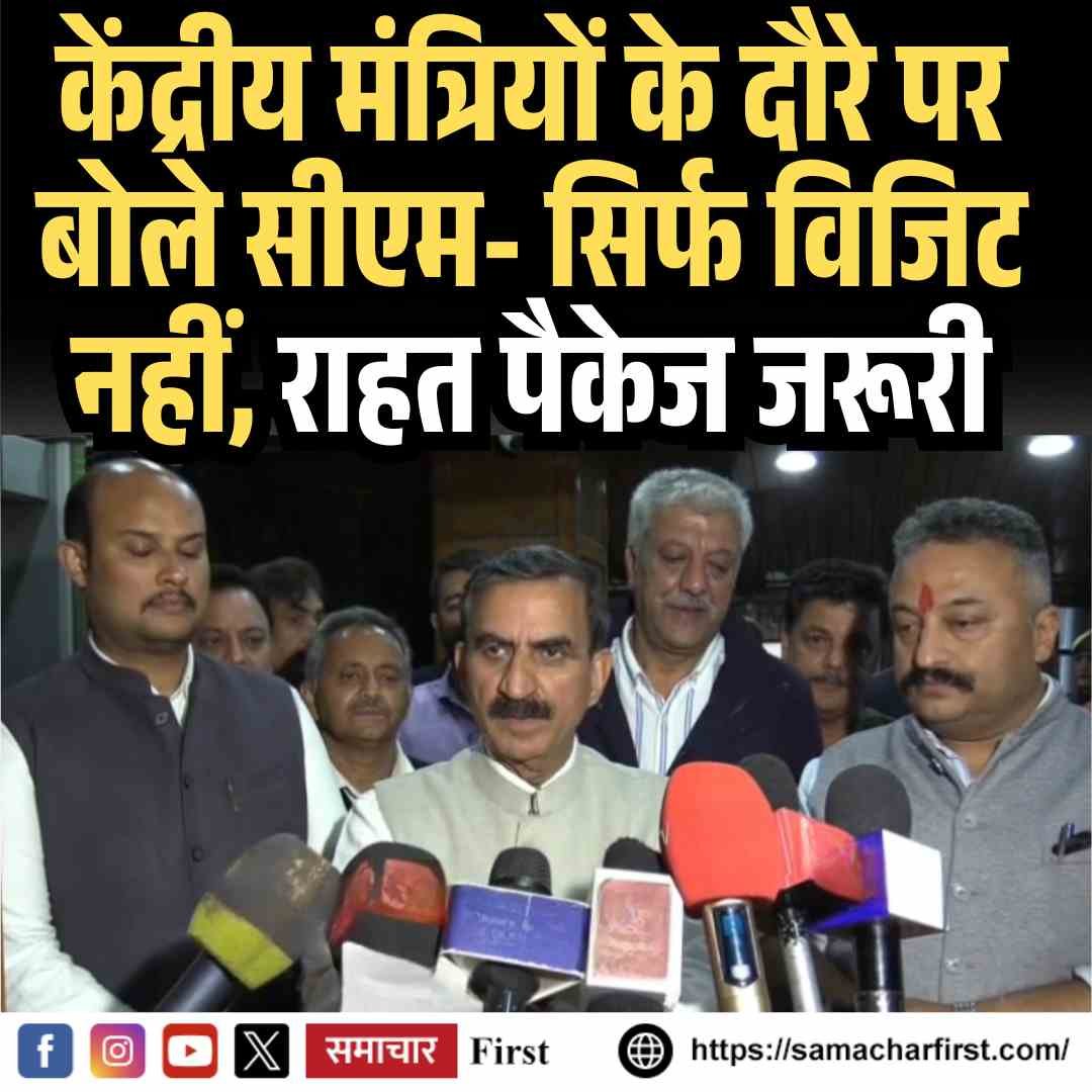केंद्रीय मंत्रियों के दौरे पर बोले सीएम- सिर्फ विजिट नहीं, राहत पैकेज जरूरी