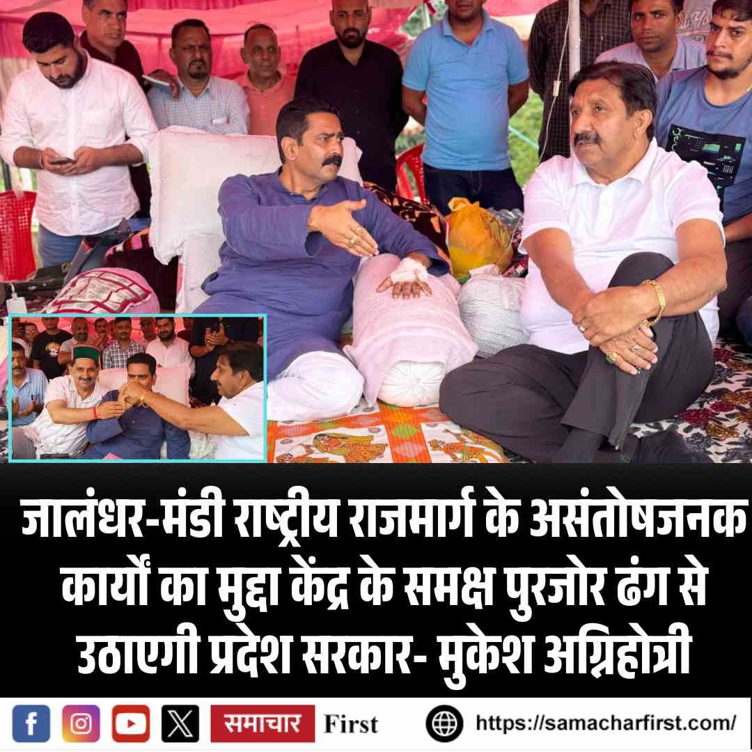 जालंधर-मंडी राष्ट्रीय राजमार्ग के असंतोषजनक कार्यों का मुद्दा केंद्र के समक्ष पुरजोर ढंग से उठाएगी प्रदेश सरकार- मुकेश अग्निहोत्री