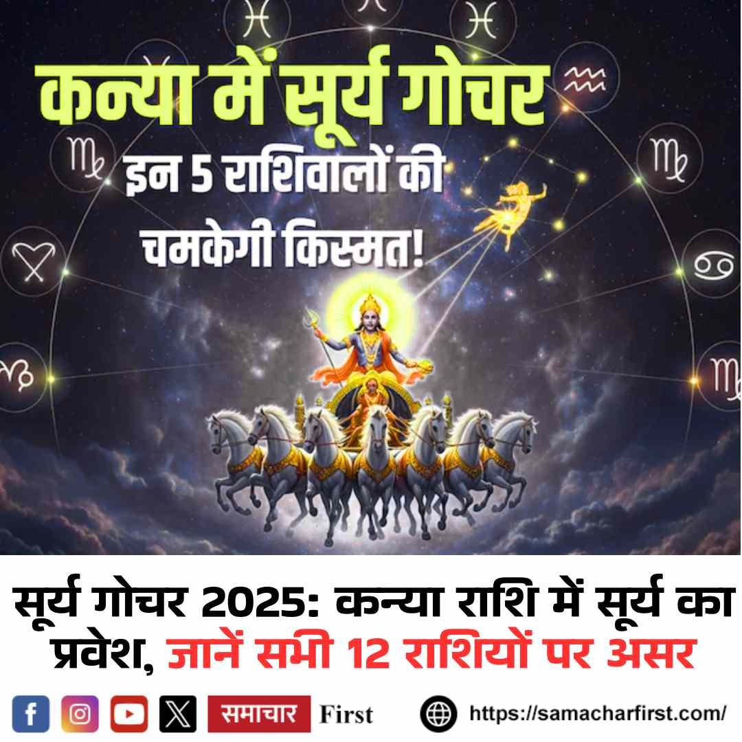 सूर्य गोचर 2025: कन्या राशि में सूर्य का प्रवेश, जानें सभी 12 राशियों पर असर