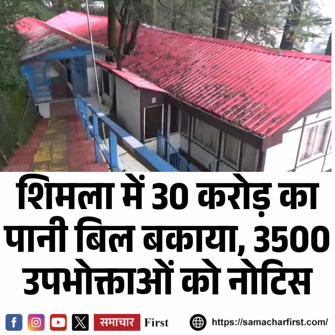 शिमला में 30 करोड़ का पानी बिल बकाया, 3500 उपभोक्ताओं को नोटिस