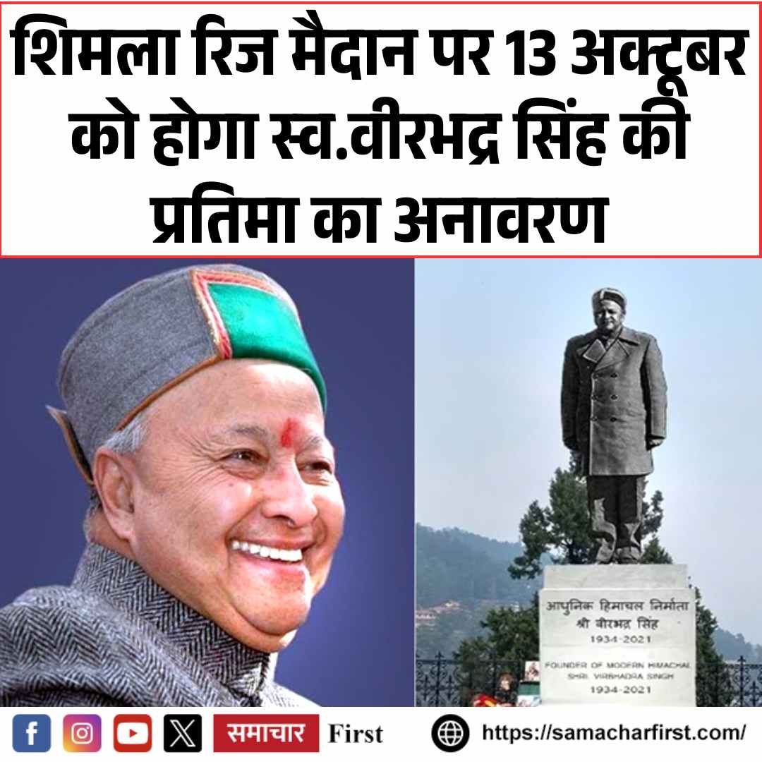 शिमला रिज मैदान पर 13 अक्टूबर को होगा वीरभद्र सिंह की प्रतिमा का अनावरण