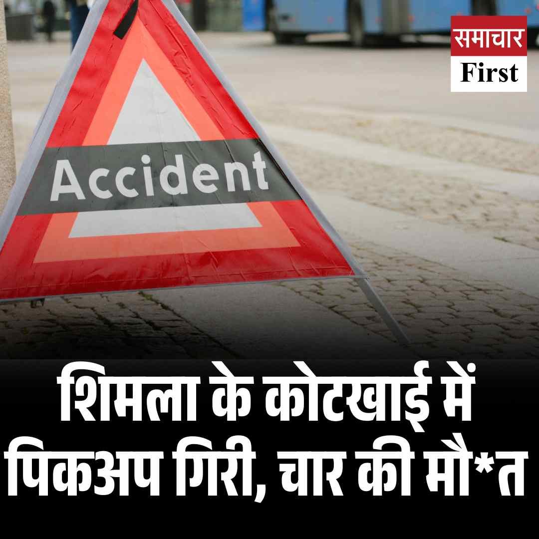 शिमला के कोटखाई में पिकअप गिरी, चार की मौत