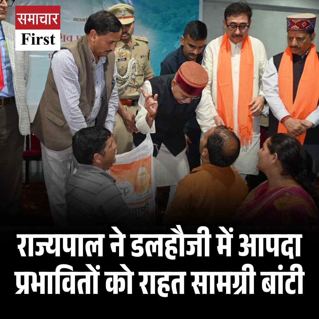 राज्यपाल ने डलहौजी में आपदा प्रभावितों को राहत सामग्री बांटी