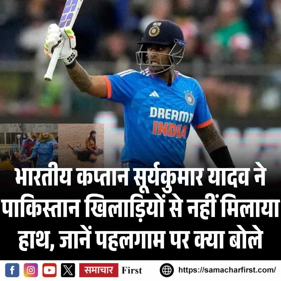 भारतीय कप्तान सूर्यकुमार यादव ने पाकिस्तान खिलाड़ियों से नहीं मिलाया हाथ, जानें जीत पर क्या बोले