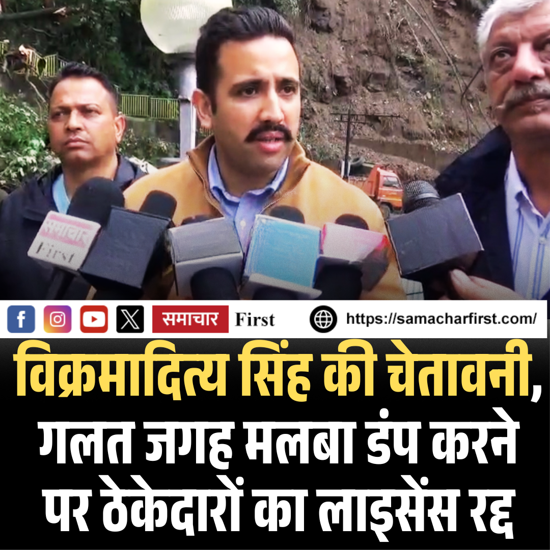 विक्रमादित्य सिंह की चेतावनी, गलत जगह मलबा डंप करने पर ठेकेदारों का लाइसेंस रद्द