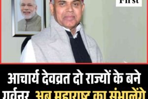 आचार्य देवव्रत दो राज्‍यों के बने गर्वनर, अब महाराष्‍ट्र का संभालेंगेअतिरिक्‍त कार्यभार
