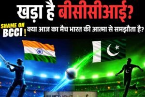 पैसा बड़ा या राष्ट्र—कहां खड़ा है बीसीसीआई?