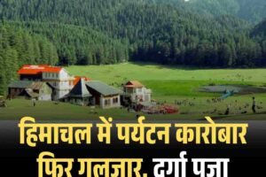 हिमाचल में पर्यटन कारोबार फिर गुलजार, दुर्गा पूजा सीजन की तैयारियां तेज