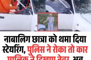 नाबालिग छात्रा को थमा दिया स्‍टेयरिंग, पुलिस ने रोका तो कार मालिक ने दिखाए तेवर, अब भुगतना होगा हजारों का चालान