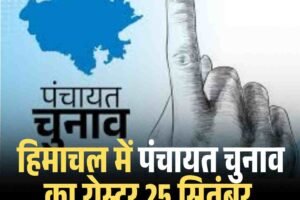 हिमाचल में पंचायत चुनाव का रोस्टर 25 सितंबर तक होगा जारी