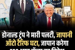 ट्रंप ने किया बड़ा ऐलान: जापानी ऑटो पर टैक्स घटकर 15%