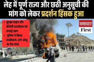लेह में पूर्ण राज्य और छठी अनुसूची की मांग को लेकर प्रदर्शन हिंसक हुआ, सुरक्षा वाहन और बीेजेपी कार्यालय को लगाई आग, पुलिस ने किया लाठीचार्ज
