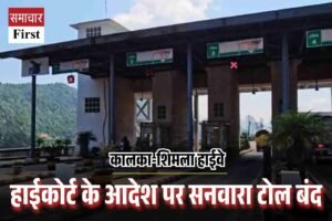 हाईकोर्ट के आदेश पर कालका-शिमला हाईवे पर सनवारा टोल बंद