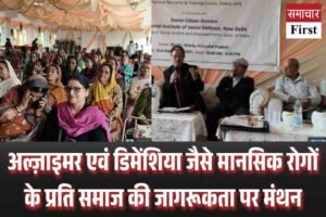 अल्ज़ाइमर एवं डिमेंशिया जैसे मानसिक रोगों के प्रति समाज की जागरूकता पर मंथन