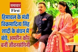 हिमाचल के मंत्री विक्रमादित्य सिंह शादी के बंधन में बंधे, अमरीन कौर बनीं जीवनसंगिनी