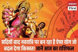 सदियों बाद नवरात्रि पर बन रहा है ऐसा योग जो बदल देगा किस्मत! जानें आज का राशिफल