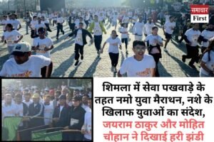 शिमला में सेवा पखवाड़े के तहत नमो युवा मैराथन, नशे के खिलाफ युवाओं का संदेश, जयराम ठाकुर और मोहित चौहान ने दिखाई हरी झंडी