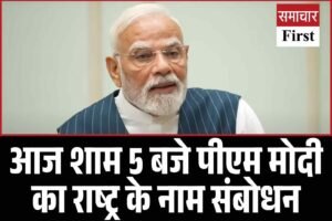 आज शाम 5 बजे पीएम मोदी का राष्ट्र के नाम संबोधन