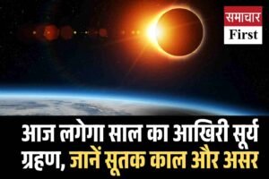 आज लगेगा साल का आखिरी सूर्य ग्रहण, जानें सूतक काल और असर