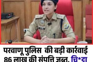 परवाणू पुलिस  की बड़ी कार्रवाई: 86 लाख की संपत्ति जब्त, चिट्टा सप्लायर दबोचा
