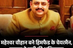 महेश्वर चौहान बने हिमफैड के चेयरमैन, सरकार ने जारी की अधिसूचना