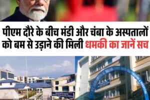 पीएम दौरे के बीच मंडी और चंबा के अस्‍पतालों को बम से उड़ाने की मिली धमकी का जानें क्‍या है सच