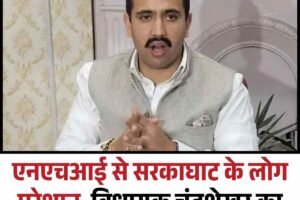 एनएचआई से सरकाघाट के लोग परेशान, विधायक चंद्रशेखर का विरोध जायज: विक्रमादित्य सिंह