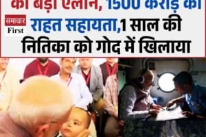 हिमाचल आपदा पर पीएम मोदी का बड़ा ऐलान, 1500 करोड़ की राहत सहायता,1 साल की नितिका को गोद में खिलाया