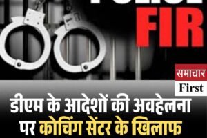 डीएम के आदेशों की अवहेलना पर कोचिंग सेंटर के खिलाफ एफआईआर दर्ज करने के आदेश