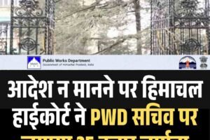 आदेश न मानने पर हिमाचल हाईकोर्ट ने PWD सचिव पर लगाया 25 हजार जुर्माना