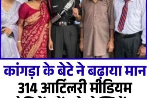 कांगड़ा के बेटे ने बढ़ाया मान, 314 आर्टिलरी मीडियम रेजिमेंट में बने लेफ्टिनेंट