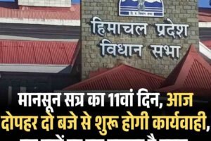 मानसून सत्र का 11वां दिन, आज दोपहर दो बजे से शुरू होगी कार्यवाही, इन मुद्दों पर तप सकता है सदन