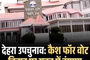देहरा उपचुनाव: कैश फॉर वोट विवाद पर सदन में हंगामा