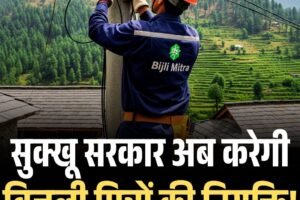 सुक्खू सरकार अब करेगी बिजली मित्रों की नियुक्ति